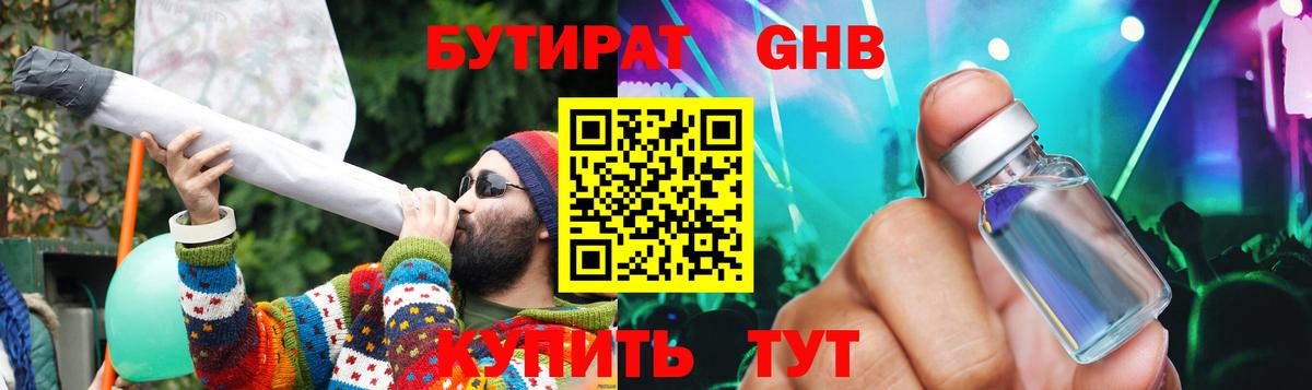 Бутират GHB Ейск