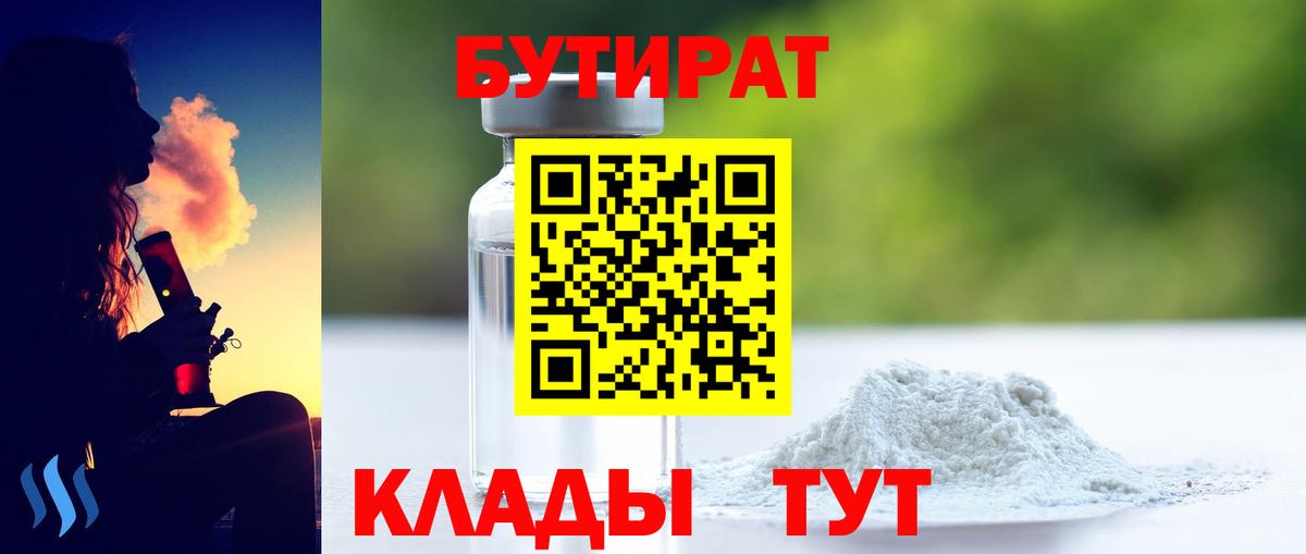 БУТИРАТ  БУТИРАТ BDO 33%  Вход с VPN  Ейск 