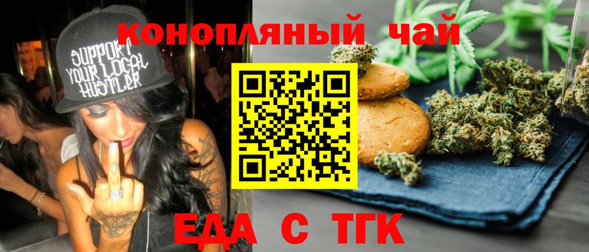 Еда ТГК конопля Ейск